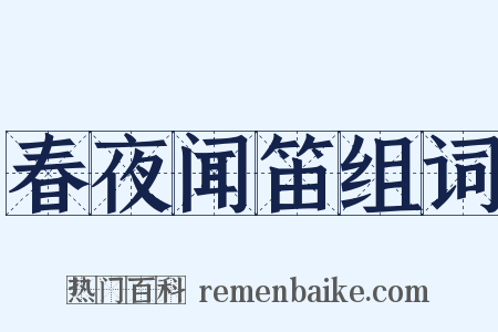 春夜闻笛组词是什么意思的图片